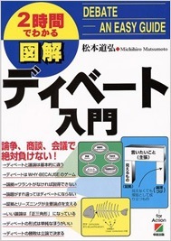 2時間でわかる図解 ディベート入門 論争、商談、会議で絶対負けない！ 松本道弘（著）