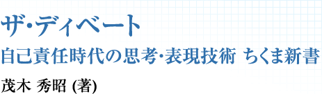 ザ・ディベート 自己責任時代の思考・表現技術 ちくま新書　茂木 秀昭 (著)