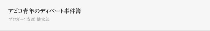 アビコ青年のディベート事件簿