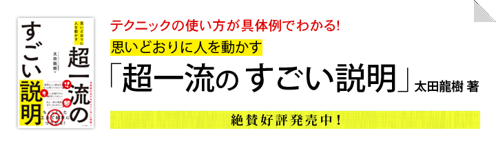 テクニックの使い方が具体例でわかる！思いどおりに人を動かす「超一流のすごい説明」　太田龍樹著