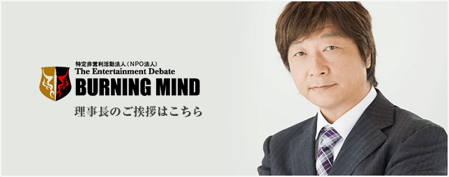 理事長のご挨拶はこちら