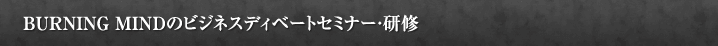 BURNING MINDのビジネスディベートセミナー・研修