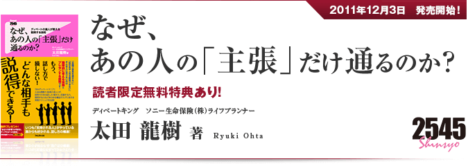 なぜ、あの人の「主張」だけ通るのか？