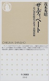 ザ・ディベート 自己責任時代の思考・表現技術 ちくま新書　茂木 秀昭 (著)