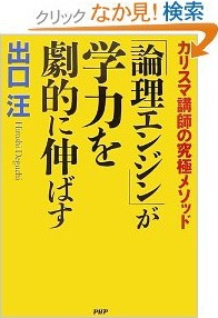 「論理エンジン」が学力を劇的に伸ばす　出口 汪 (著) 