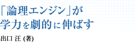 「論理エンジン」が学力を劇的に伸ばす　出口 汪 (著)