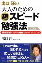 出口汪の大人のための超スピード勉強法　出口 汪 (著) 