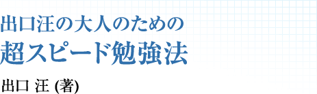 出口汪の大人のための超スピード勉強法　出口 汪 (著)