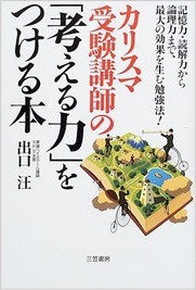 カリスマ受験講師の「考える力」をつける本　出口 汪 (著)