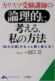 カリスマ受験講師の論理的に考える、私の方法 ―「自分の頭」がもっと賢く使える! 知的生きかた文庫　出口 汪 (著)