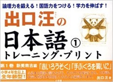 出口汪の日本語トレーニング・プリント　出口 汪 (著)