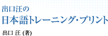 出口汪の日本語トレーニング・プリント　出口 汪 (著)