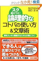 論理的なコトバの使い方＆文章術 頭をスッキリ整理するスキルが身につく!　出口 汪 (著)