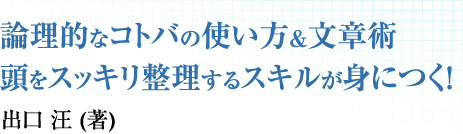 論理的なコトバの使い方＆文章術 頭をスッキリ整理するスキルが身につく!　出口 汪 (著)