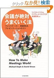会議が絶対うまくいく法　マイケル・ドイル (著), デイヴィッド・ストラウス (著),斎藤 聖美 (翻訳)