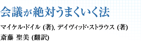 会議が絶対うまくいく法　マイケル・ドイル (著), デイヴィッド・ストラウス (著),斎藤 聖美 (翻訳)