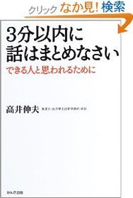 3分以内に話はまとめなさい ―できる人と思われるために　高井 伸夫 (著)