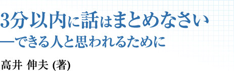 3分以内に話はまとめなさい ―できる人と思われるために　高井 伸夫 (著)