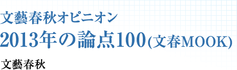 文藝春秋オピニオン 2013年の論点100 (文春MOOK) 文藝春秋