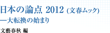 日本の論点 2012 (文春ムック) ―大転換の始まり　文藝春秋編