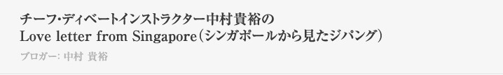チーフ・ディベートインストラクター中村貴裕の Love letter from Singapore（シンガポールから見たジパング）