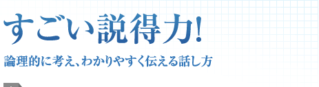 すごい説得力！