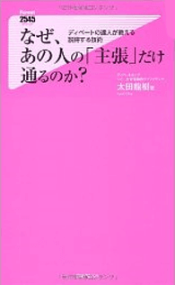 なぜ、あの人の「主張」だけ通るのか？ イメージ