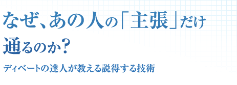 なぜ、あの人の「主張」だけ通るのか？