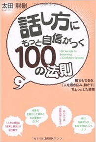 話し方にもっと自信がつく100の法則 イメージ