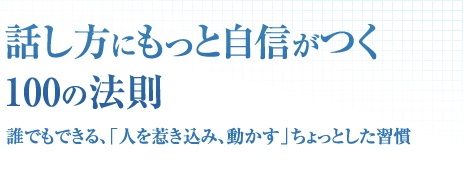 話し方にもっと自信がつく100の法則