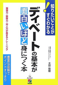 ディベートの基本が面白いほど身につく本