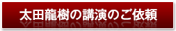 太田龍樹の講演のご依頼