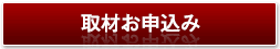 取材お申込み