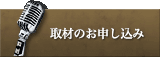 取材のお申し込み