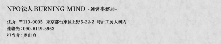 住所：〒110-0005 東京都台東区上野5-22-2　時計工房大樹内 連絡先：090-6149-5963 担当者：奥山真