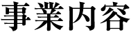 事業内容