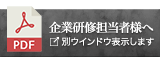 企業研修担当者様へ