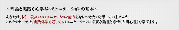 ～理論と実践から学ぶコミュニケーションの基本～