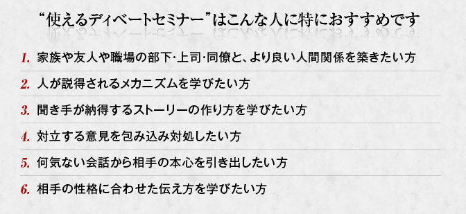 『使えるディベートセミナー』はこんな人に特におすすめです』