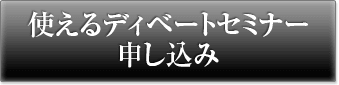 使えるディベートセミナー申込み