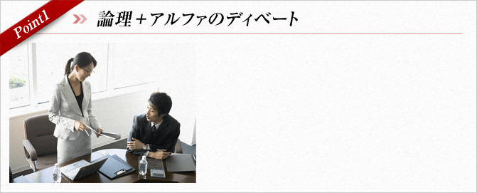 論理+アルファのディベート