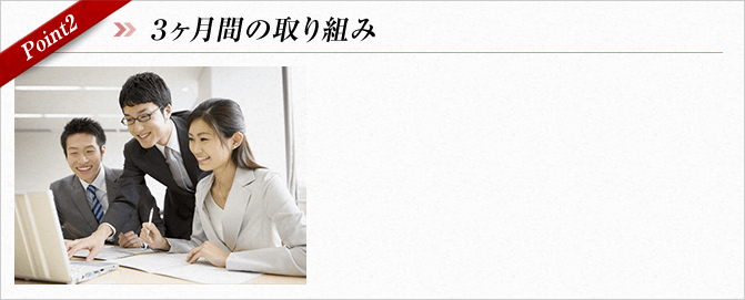 3ヵ月間の取り組み