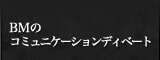 BMのコミュニケーションディベート