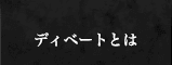 ディベートの基礎知識（ルール、やり方、論題、用語）