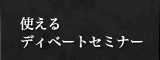 使えるディベートセミナーでビジネス・コミュニケーションを改善