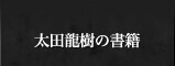 太田龍樹の書籍