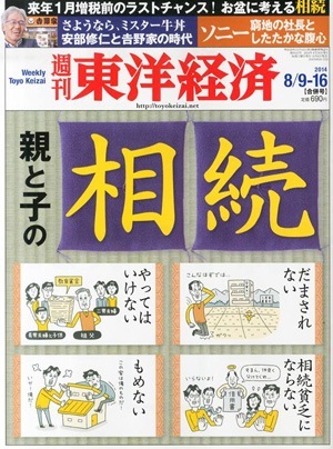 相続税法改正-東洋経済表紙