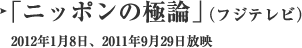 ニッポンの極論（フジテレビ）2012年1月8日、2011年9月29日放映