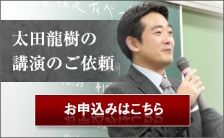 太田龍樹の講演のご依頼はこちら