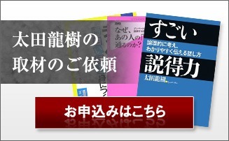 太田龍樹の取材のご依頼はこちら